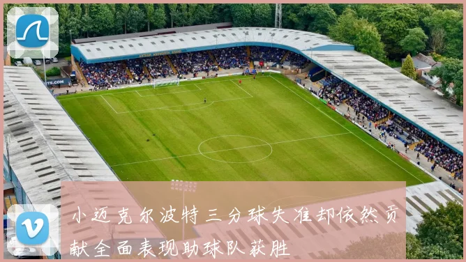 小迈克尔波特三分球失准却依然贡献全面表现助球队获胜