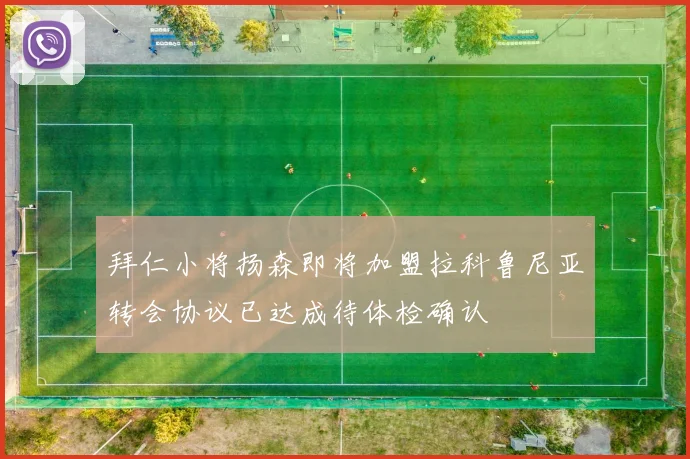 拜仁小将扬森即将加盟拉科鲁尼亚转会协议已达成待体检确认