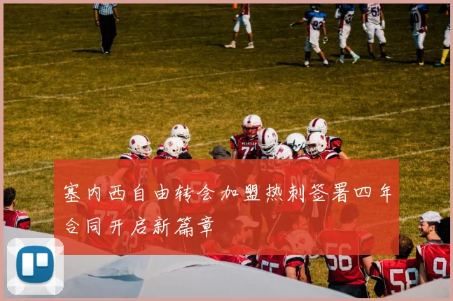 塞内西自由转会加盟热刺签署四年合同开启新篇章