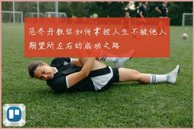 范乔丹教你如何掌控人生不被他人期望所左右的成功之路