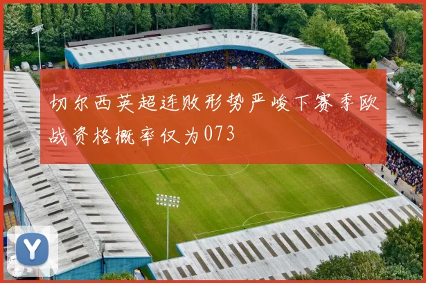 切尔西英超连败形势严峻下赛季欧战资格概率仅为073