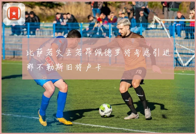 比萨若失去若昂佩德罗将考虑引进那不勒斯旧将卢卡