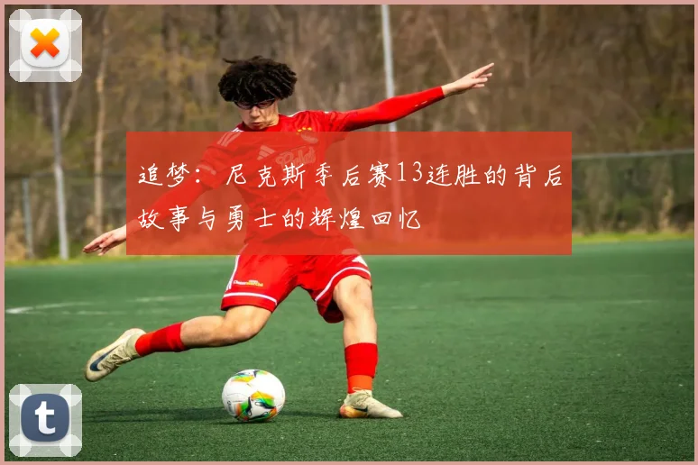 追梦：尼克斯季后赛13连胜的背后故事与勇士的辉煌回忆