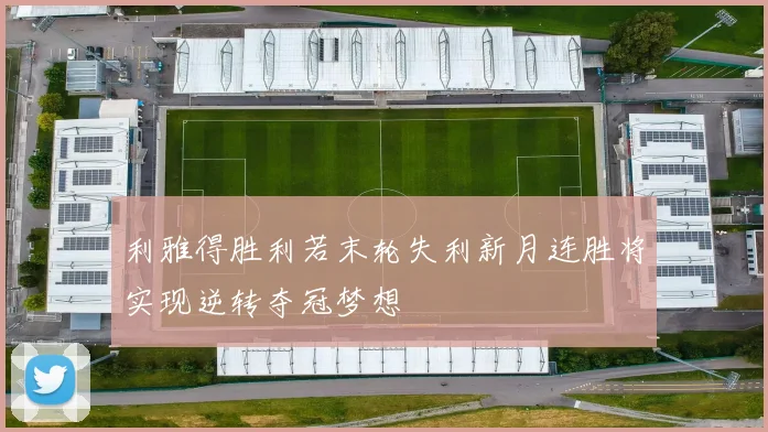 利雅得胜利若末轮失利新月连胜将实现逆转夺冠梦想