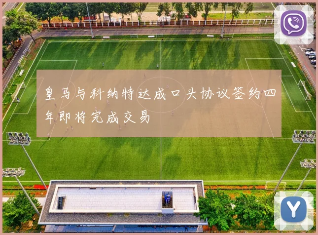 皇马与科纳特达成口头协议签约四年即将完成交易