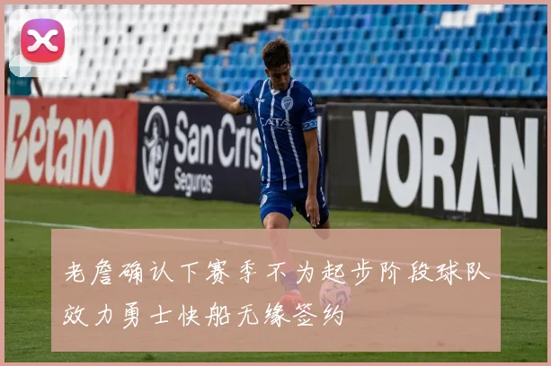 老詹确认下赛季不为起步阶段球队效力勇士快船无缘签约