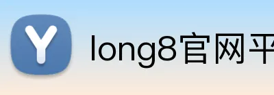 long8官网平台 logo